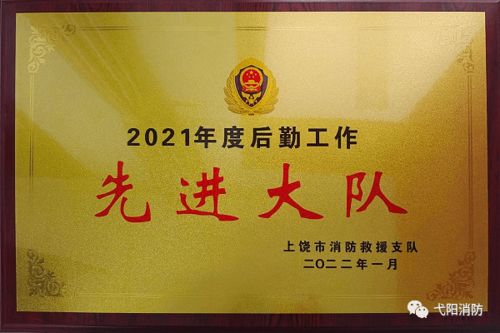 勇擔后勤保障使命，護航消防救援前行——記弋陽縣消防救援大隊榮獲市級后勤工作先進單位稱號